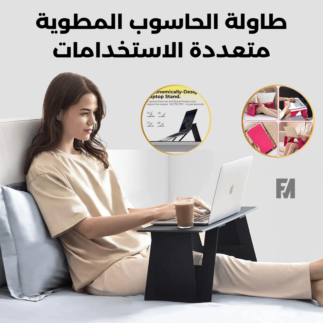 طاولة الحاسوب المطوية متعددة الاستخدامات