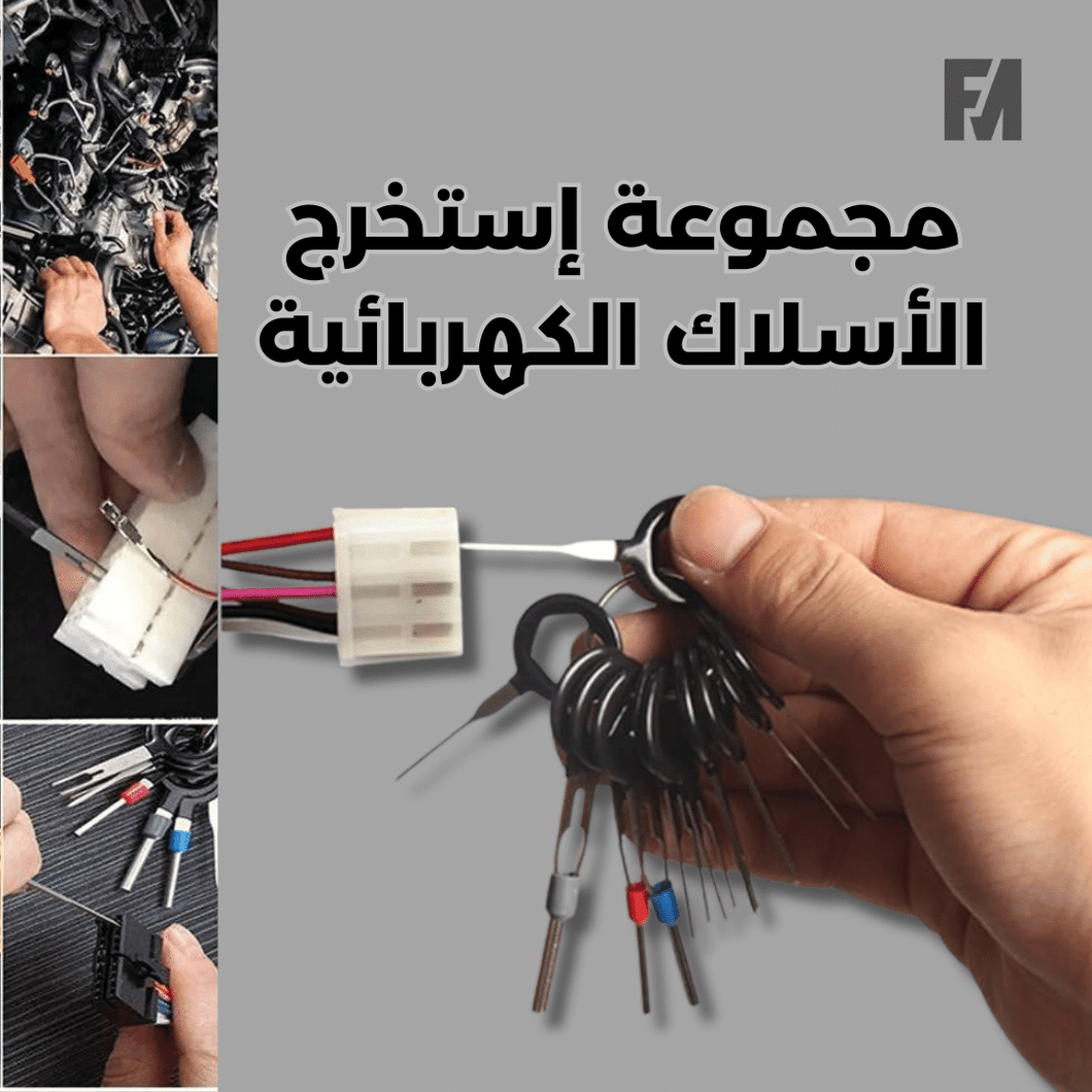 مجموعة إستخرج الأسلاك الكهربائية